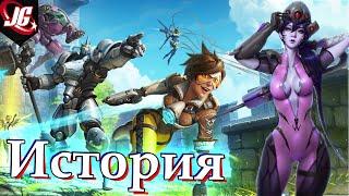 История Overwatch | Восстание машин, победа, конфликты.