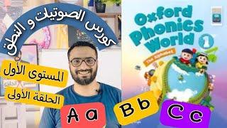 كورس الصوتيات و النطق | المستوى الأول | الحلقة ١ | نطق حروف a b c | كتاب Oxford Phonice World