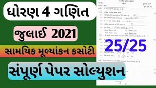 std 4 maths samayik mulyankan kasoti july 2021 | dhoran 4 ganit paper solution | nidan kasoti