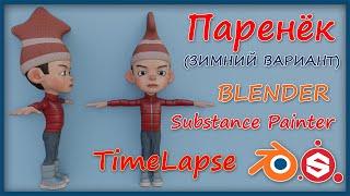 Паренёк (Blender Substance ,Painter ) TimeLapse