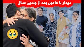 دیدار احساسی با فامیل بعد از سال ها اما درکجا؟_ ولاگ سفر قسمت ششم/  Meeting Our Family After 4Years