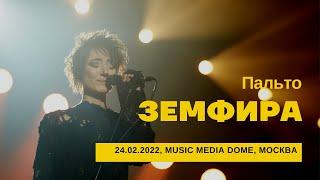 Земфира - Пальто (24/02/2022 - Music Media Dome)