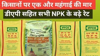 सभी NPK खादों का नया रेट | बढ़ी कीमत | NPK DAP  Fertilizer | NPK Price 2025 | DAP Price 2025 |