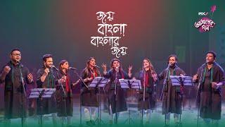 Joy Bangla Banglar Joy || IPDC আমাদের গান ||Ayon, Dithi, Konal, Mehrab, Sandhi, Shanta, Tina, Yousuf