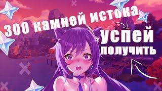 ПОЛУЧИ 300 ПРИМОГЕМОВ БЛАГОДАРЯ ЭТОМУ ПРОМОКОДУ| GENSHIN IMPACT