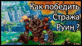 Страж руин || Ruin guard