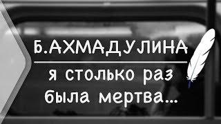 Б.Ахмадулина - Я столько раз была мертва... читает автор(Стих и Я)