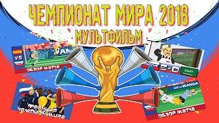 ЧЕМПИОНАТ МИРА 2018 В РОССИИ Все мультфильмы /Мультбол