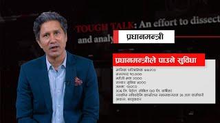 मन्त्रीदेखि प्रधानमन्त्रीसम्मको तलब सुविधा कति ? TOUGH talk Explainer