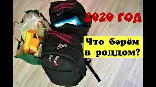 СОБИРАЮ ВЕЩИ В РОДДОМ/ ЧТО ВЗЯТЬ В РОДДОМ/ СПИСОК ДЛЯ РОДДОМА 2020