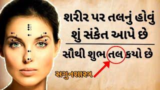 શરીર પર કયો તલ સૌથી શુભ માનવામાં આવે છે? | સગુન શાસ્ત્ર ગુજરાતી