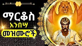 + ቅዱስ ማርቆስ መዝሙር || MARKOS MEZMUR