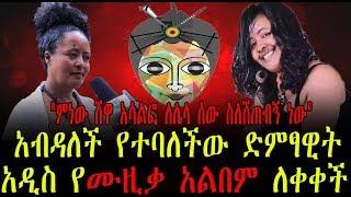 አብዳለች የተባለችው ድምፃዊት አዲስ የሙዚቃ ክሊፕ ለቀቀች | Ethiopia | Zinash Tsegaye | Menew Shewa