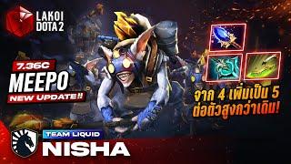 Meepo 7.36c โดย Liquid.Nisha จากสี่เป็นห้าร่างใจเป็นหนึ่ง ต่อตัวกายกรรมสูงกว่าเดิม! Lakoi Dota 2