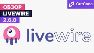 Livewire Update 2.6.0. Обзор обновления фреймворка для Laravel