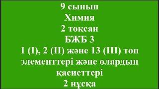 9 сынып Химия 2 тоқсан БЖБ 3 1 I, 2 II және 13 III топ элементтері және олардың 2 нұсқа