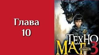 "Техномаг 3". Главы 10 - 18