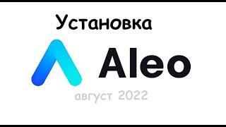 Установка ноды Алео 2022/Пошаговая видео инструкция.