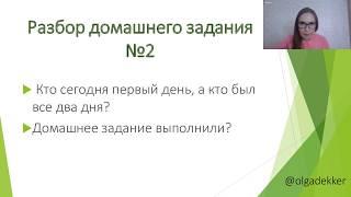 Разборы рационов питания и ответы на вопросы - Онлайн интенсив с Ольгой Деккер 3 день