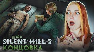 ЧТО СТАЛО с МОЕЙ ЖЕНОЙ? КОНЦОВКА ИГРЫ ► Silent Hill 2 Remake #25