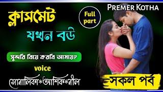 ক্লাসমেট যখন বউ||সকল পর্ব||Cute Love Story||Ashik&Shonalikar||Premer Kotha