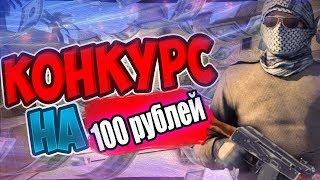 КУПИТЬ АККАУНТ CSGO 60$  ДЁШЕВО КОНКУРС НА 100 РУБЛЕЙ  IGROMIR.PRO