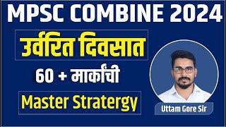 mpsc combine 2024 strategy | mpsc combine 2024 prelims strategy | mpsc pre 60 + मार्क कसे येतील .