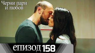 Черни пари и любов  - Епизод 158 (Български дублаж) | Kara Para Ask