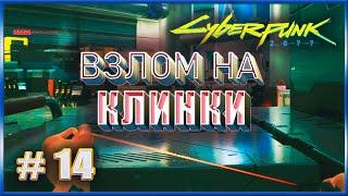 ВЗЛОМ НА КЛИНКИ  CYBERPUNK 2077 НА МАКСИМАЛКЕ #14