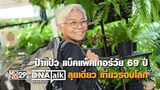 “ป้าแป๋ว กาญจนา พันธุเตชะ” แบ็คแพ็คเกอร์วัย 69 ปี ลุยเดี่ยว เที่ยวรอบโลก | DNATALK บุกคนต้นแบบ