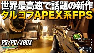 PS/PC新作！あのマップ自動生成のAPEX系タルコフFPSが世界最高速に進化して話題ｗ｜Starsiege:Deadzone【ゆっくり実況】スターシージ