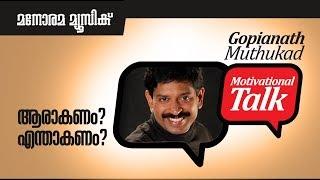 ആരാകണം... എന്താകണം... Career Guidance - Motivational talk by Gopinath Muthukad