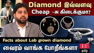 Diamond -ல இப்படி ஒரு விஷயம் இருக்கா? | lab grown diamonds in Tamil | ettamil