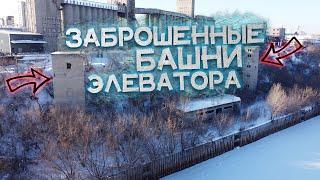 Заброшенные "БАШНИ - БЛИЗНЕЦЫ" на Барнаульском Элеваторе | Путь до Башен Элеватора и Вид с Высоты
