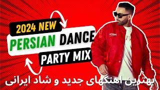PERSIAN Party Dance Mix New 2024  بهترین اهنگهای جدید و شاد ایرانی