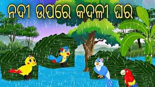 Nadi Upare Kadali Patra Ghar || Odia Stories || Odia Gapa || Odia moral stories || Odia Bird story