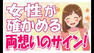 【必見】コレをする女性はあなたと両思いか確かめようとしてます！【ゆるーりチャンネル】