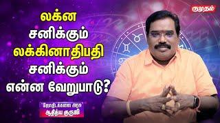 லக்னத்தில் சனி இருப்பதற்கும், லக்னாதிபதியா சனி இருப்பதற்கும் என்ன வேறுபாடு? | KUMUDAM ADITHYA GURUJI