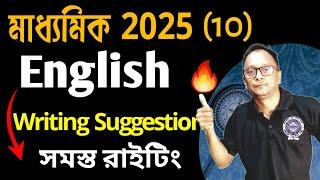 Madhyamik English Writing Suggestion | Madhyamik english Last Minute Suggestion 2025 | Writing Skill