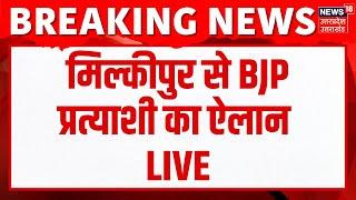 Breaking News LIVE: BJP प्रत्याशी का ऐलान | Milkipur By-Election | CM Yogi | Chandrabhan | UP News