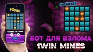 РАБОЧИЕ СИГНАЛЫ 1win mines бот в телеграм - Сигналы мины 1win - mines bot - Мины бот сигналы -