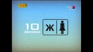 Фрагмент старой заставки «10 Девчонок» с Арчи RU.TV 2008