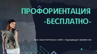 Профориентация бесплатно. Как пройти профориентацию самостоятельно