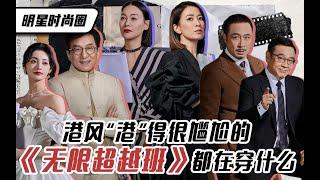 明星时尚圈   港风“港”得很尴尬的《无限超越班》，都在穿什么？