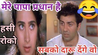 मेरे पापा प्रधान बन जाएगे फिर सबको दारु देंगे || Sunny deol comedy || sunny deol || comedy videos