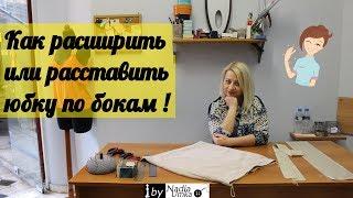 Как расширить или расставить юбку по бокам! by Nadia Umka !