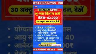 भू जल विभाग सीधी भर्ती ️️ gwd new recruitment 2024 #govtjobs #newvacancy #yt #news