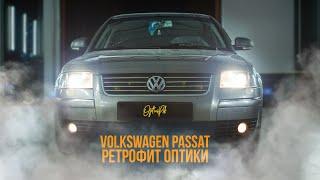 РЕТРОФИТ ОПТИКИ VOLKSWAGEN PASSAT. ПСКОВ