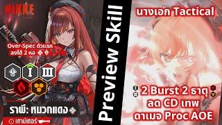 NIKKE :  Preview Skill "ราพี : หมวกแดง" ตัวแรกของเกม 2 Burst/ธาตุ/หอ สุดTactical ปืนMG AOE ลด CD ได้