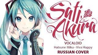 [VOCALOID RUS] Viva Happy (Cover by Sati Akura)